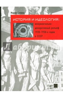 Архитектура. Скульптура История и идеология. Монументально-декоративный рельеф 1920-1930-х годов в СССР