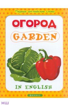 Английский для детей  Лабиринт Огород. Garden
