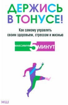 Держись в тонусе!