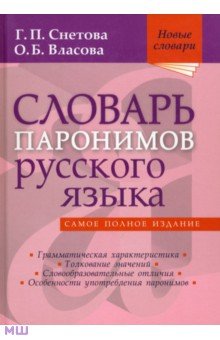   Лабиринт Словарь паронимов русского языка