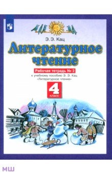 Литературное чтение. 4 класс. Рабочая тетрадь к учебному пособию Э. Э. Кац. Часть 2