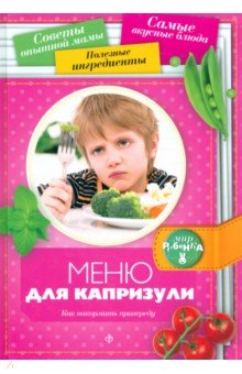 Меню для капризули. Как накормить привереду