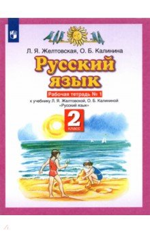 Русский язык. 2 класс. Рабочая тетрадь №1 к учебнику Л. Я. Желтовской, О. Б. Калининой. ФГОС