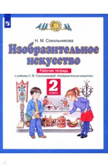 Изобразительное искусство. 2 класс. Рабочая тетрадь к учебнику Н. М. Сокольниковой. ФГОС