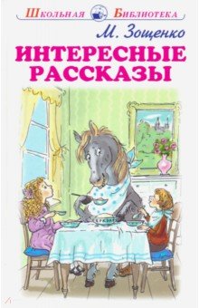 Интересные рассказы
