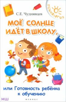 Мое солнце идет в школу, или Готовность ребенка к обучению