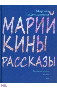 Марийкины рассказы