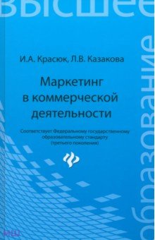 Маркетинг в коммерческой деятельности. Учебное пособие