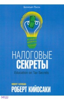 Налоговые секреты