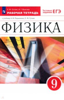 Физика. 9 класс. Рабочая тетрадь к учебнику А. В. Перышкина, Е. М. Гутник. ФГОС