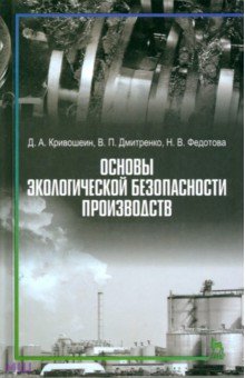Основы экологической безопасности производств. Учебное пособие