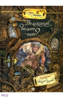 Великанов больше нет?