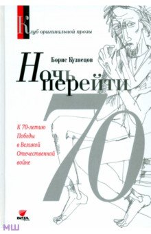 Ночь перейти. 70-летию Победы в Великой Отечественной Войны