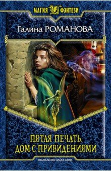 Пятая Печать. Дом с привидениями