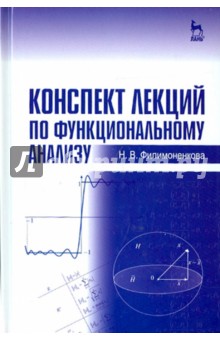 Конспект лекций по функциональному анализу. Учебное пособие