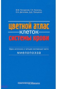 Цветной атлас клеток системы крови