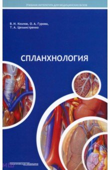 Спланхнология. Лекции по анатомии человека
