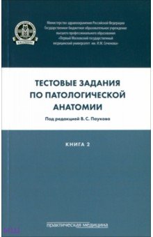 Тестовые задания по патологической анатомии. Учебное пособие в 3-х книгах. Книга 2