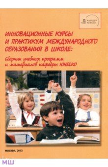  Инновационные курсы и практикум международного образования в школе. Сборник учебных программ