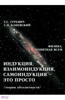 Индукция, взаимоиндукция, самоиндукция-это просто. Теория абсолютности