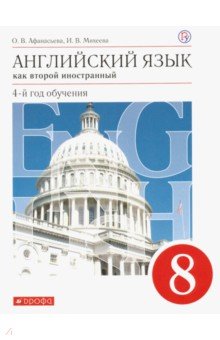 Английский язык. 8 класс. Как второй иностанный. 4-й год обучения. Учебник. ФГОС