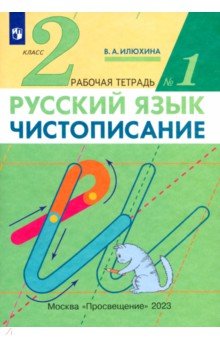 Русский язык. Чистописание. 2 класс. Рабочая тетрадь № 1. ФГОС