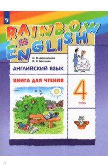  Английский язык. 4 класс. Книга для чтения к учебнику О.А. Афанасьевой, И.В. Михеевой. ФГОС