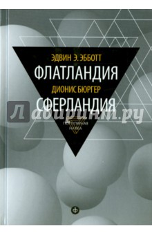  Флатландия. Сферландия