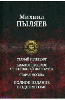 Старый Петербург. Забытое прошлое окрестностей Петербурга. Старая Москва