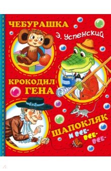 Чебурашка, Крокодил Гена, Шапокляк и все-все-все...