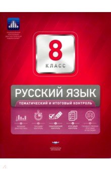 Русский язык. 8 класс. Тематический и итоговый контроль. Сборник проверочных работ