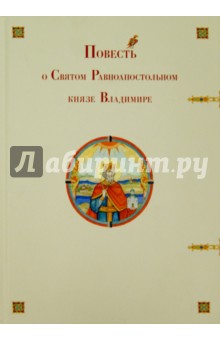   Лабиринт Повесть о Святом Равноапостольном князе Владимире