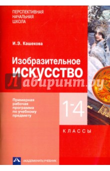 Изобразительное искусство. 1-4 классы. Примерная рабочая программа по учебному предмету