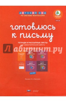 Готовлюсь к письму. Комплект материалов для детей 4-6 лет. ФГОС ДО