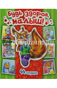  Будь здоров, малыш!