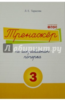 Тренажер по исправлению почерка. Тетрадь №3.  Русский язык. Для начальной школы. ФГОС