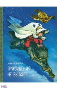 Привидений не бывает