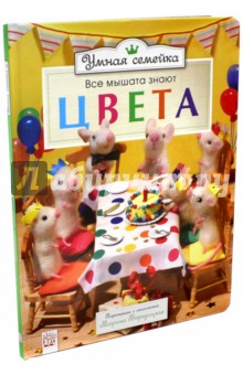 Умная семейка. Все мышата знают. Цвета