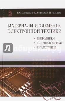 Материалы и элементы электронной техники. Проводники, полупроводники, диэлектрики. Учебник
