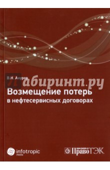 Возмещение потерь в нефтесервисных договорах