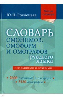 Словарь омонимов, омоформ и омографов русского языка