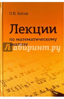 Лекции по математическому анализу