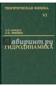 Теоретическая физика. Учебное пособие в 10-ти томах. Том 6. Гидродинамика