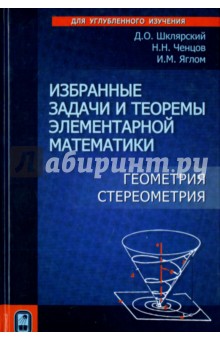  Избранные задачи и теоремы элементарной математики. Геометрия. Стереометрия