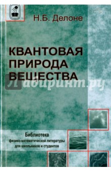 Квантовая природа  вещества