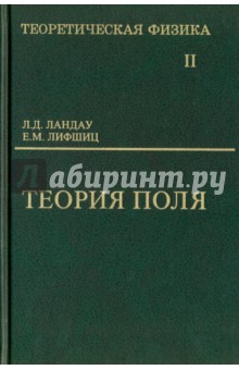 Теоретическая физика. Том 2. Теория поля