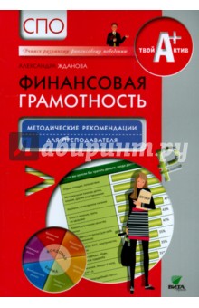 Финансовая грамотность. Методические рекомендации для преподавателя. СПО