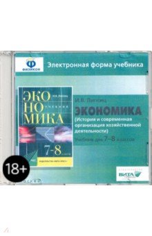 Экономика. 7-8 классы. История и современная организация хоз. деятельности. Эл. форма учебника (CD)