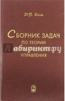  Сборник задач по теории автоматического управления. Многомерные, нелинейные, оптим. и адапт. системы