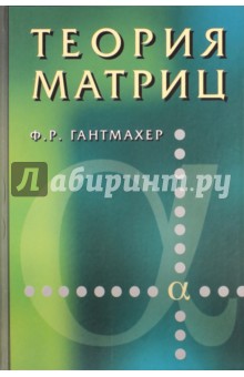 Теория матриц